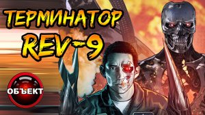 Терминатор Rev-9 (способности, происхождение, миссия) [ОБЪЕКТ]