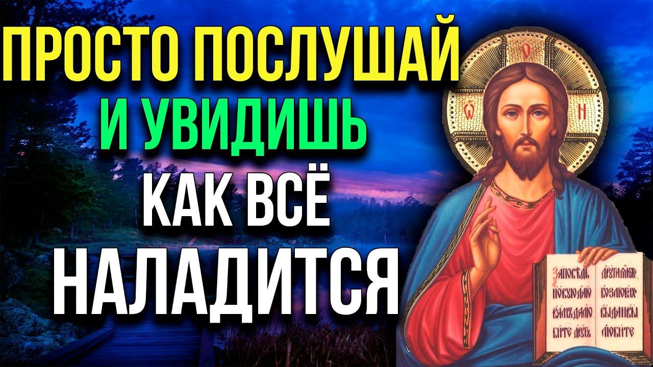 ПРОСТО ПОСЛУШАЙ И УВИДИШЬ КАК ВСЁ НАЛАДИТСЯ! смотреть онлайн