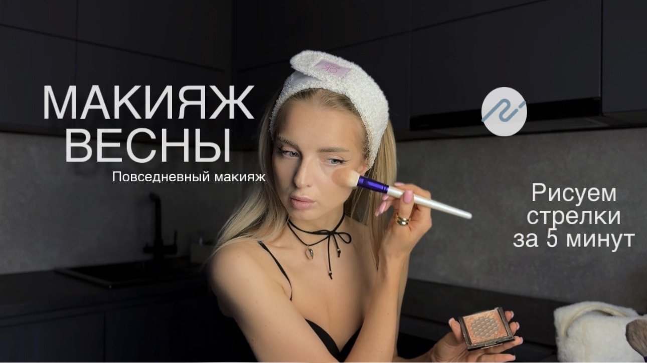 Рисуем стрелки за 2 минуты! урок макияжа для себя смотреть онлайн