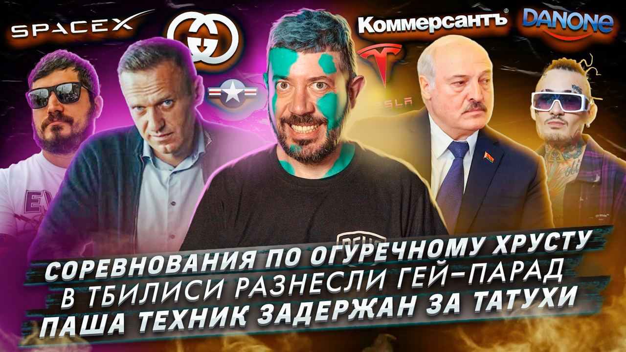 №426 Соревнования по огуречному хрусту / В Тбилиси разнесли гей-парад / Паша Техник задержан за тату смотреть онлайн