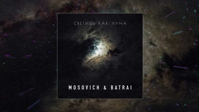 MOSOVICH & BATRAI - Светишь как луна (Официальная премьера трека)