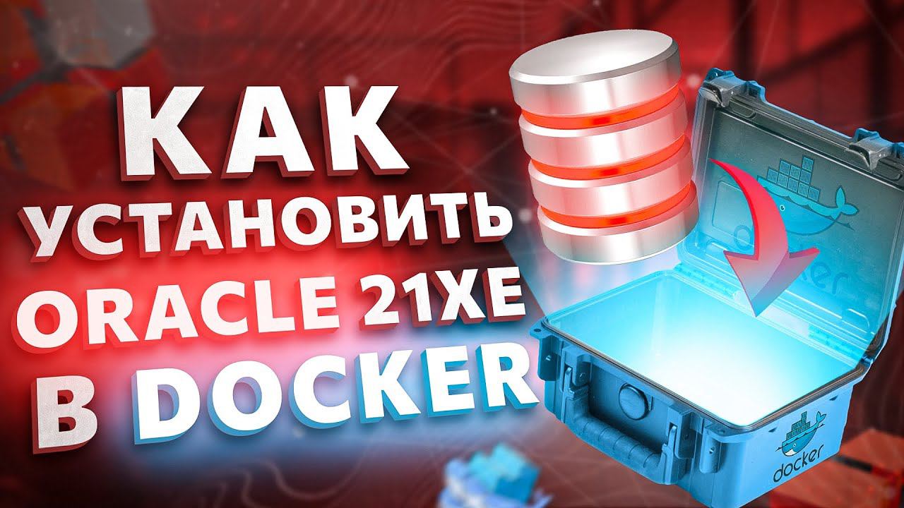 Как установить Oracle 21c в Docker смотреть онлайн