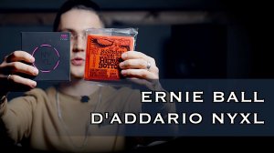 ERNIE BALL VS D'ADDARIO NYXL. Какие струны лучше?
