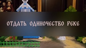 ОТДАТЬ ОДИНОЧЕСТВО РЕКЕ. ДЛЯ ДАМ ▴ ВЕДЬМИНА ИЗБА. ИНГА ХОСРОЕВА