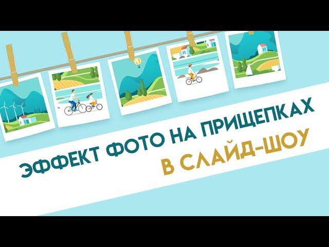 «Фото на прищепках»: создаем футаж для слайд-шоу смотреть онлайн