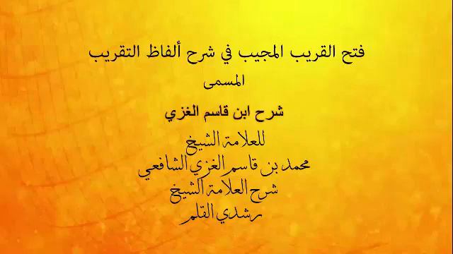 شرح ابن قاسم الغزي - الدرس 50 -  فصل في صلاة الجماعة - فضيلة الشيخ رشدي القلم