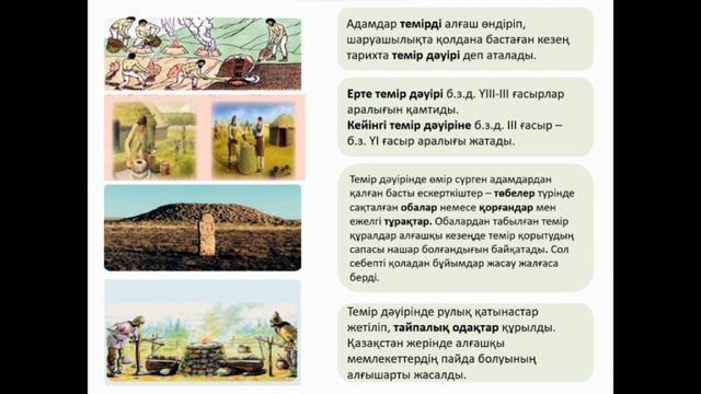 Қазақстан тарихы, 5-сынып, "Қазақстан аумағында темірдің игерілуі" смотреть онлайн