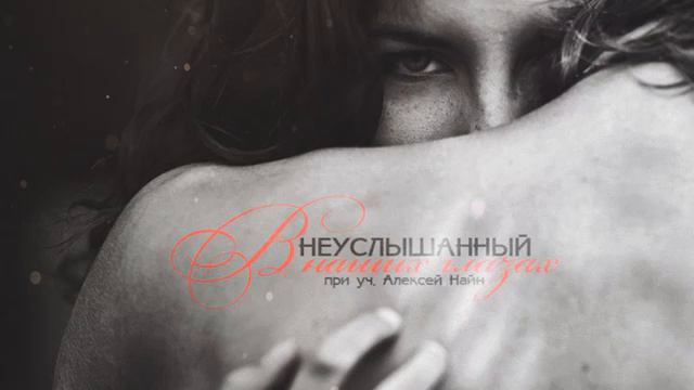 Неуслышанный х Алексей Найн В наших глазах 2016 смотреть онлайн
