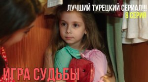 Игра судьбы - 8 серия! ЛУЧШИЙ ТУРЕЦКИЙ СЕРИАЛ!!!
