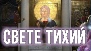 СВЕТЕ ТИХИЙ | ХОР БРАТИИ ВАЛААМСКОГО МОНАСТЫРЯ