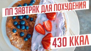 Что приготовить на завтрак? 3 ИДЕИ ПП ЗАВТРАКОВ |  ПРАВИЛЬНОЕ ПИТАНИЕ