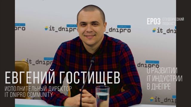Евгений Гостищев - CEO IT Dnipro Community | Студенческий подкаст №3 смотреть онлайн