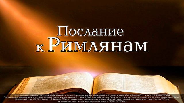 116. РИМЛЯНАМ - Закон греха в человеке. Неустанная брань с грехом после Крещения (гл. 7). смотреть онлайн