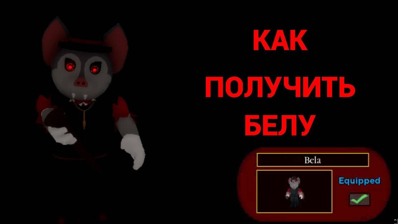 Как получить белу в пигги роблокс (Roblox Piggy) смотреть онлайн