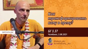БГ 3.37. Как трансформировать каму в прему (Челябинск, 03.08.2021). Ватсала дас.mp4