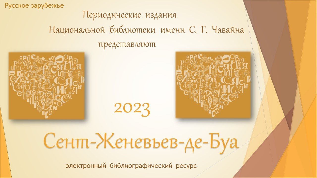 РУССКОЕ ЗАРУБЕЖЬЕ. СЕНТ-ЖЕНЕВЬЕВ-ДЕ-БУА смотреть онлайн