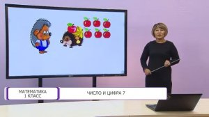 Математика. 1 класс. Число и цифра 7 /21.09.2020/