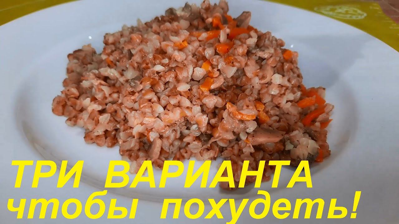 ЧТО ЕСТЬ, чтобы ПОХУДЕТЬ. ТРИ вкусных варианта ГРЕЧКИ на ЛЮБОЙ ВКУС. Ешь СЫТНО, ВКУСНО и худей! смотреть онлайн