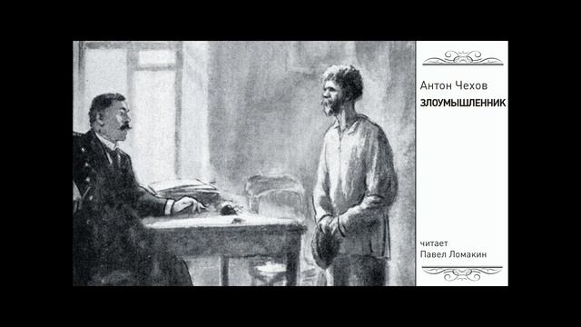 А. Чехов. Злоумышленник смотреть онлайн