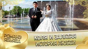 Коля и Залатая! Одэл о Чурукан о Дэмко кай о Лёша о Дамэнко!  История любви!