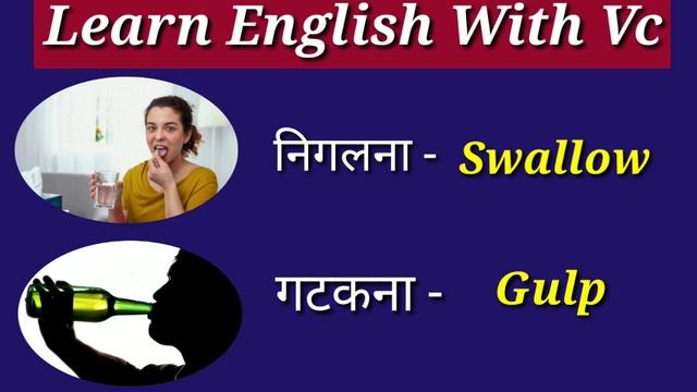 What is Swallow and Gulp? Swallow and Gulp Meaning in Hindi смотреть онлайн