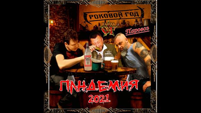 РОКОВОЙ ГОД ПАНДЕМИЯ Feat ВЛАДИМИР КОРНЕЕВ & ТИМУР ТИТ ТИТАРЕНКО смотреть онлайн