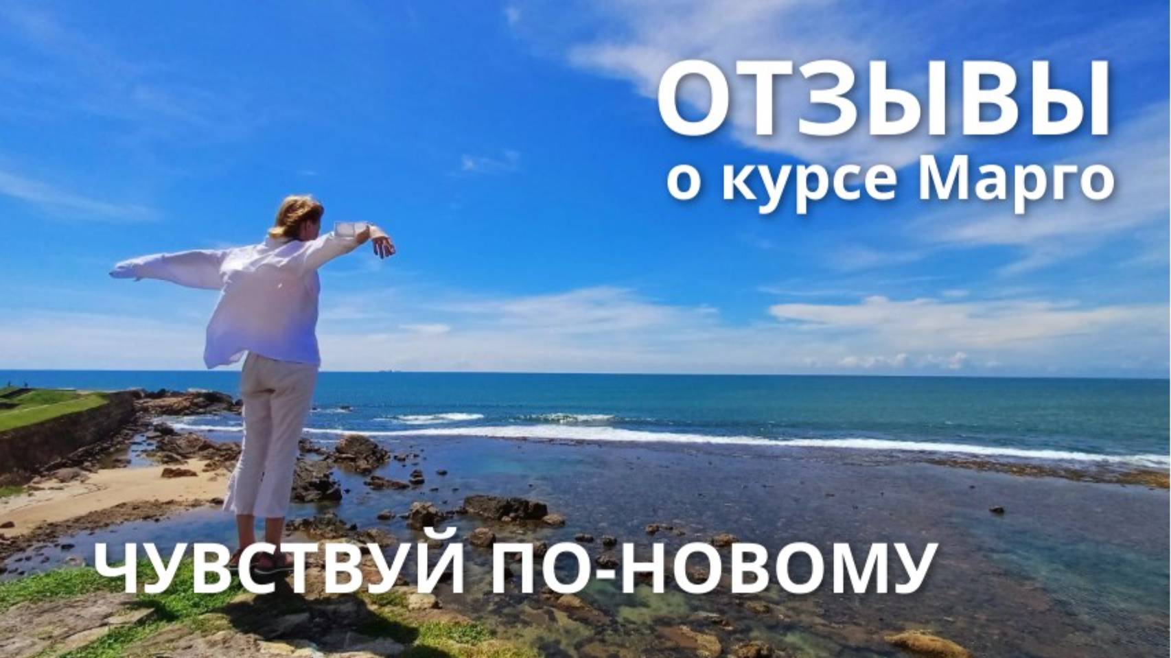 Отзывы о курсе Марго Даниловой "Чувствуй по-новому" смотреть онлайн