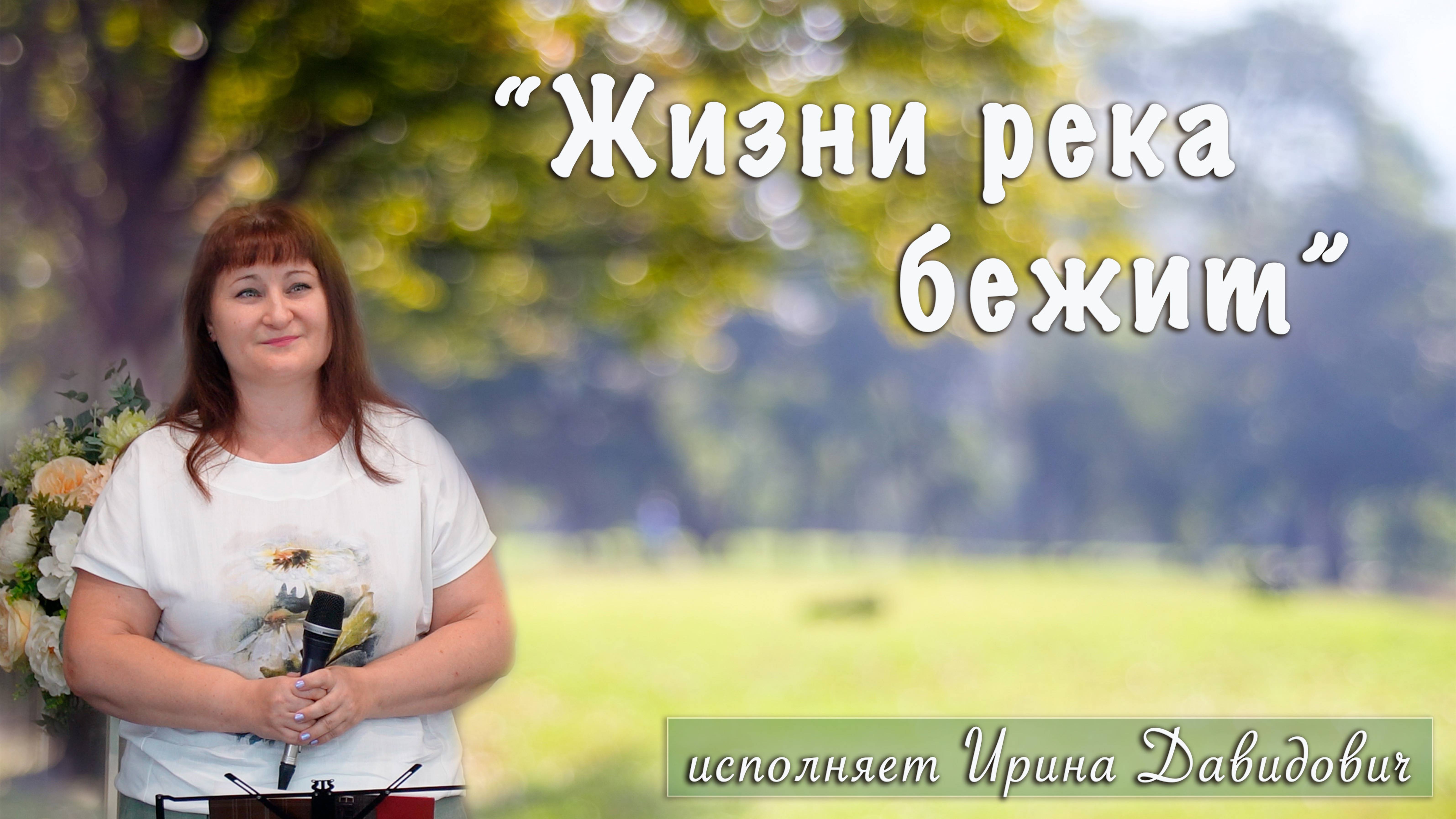 "Жизни река бежит" исполняет Ирина Давидович смотреть онлайн