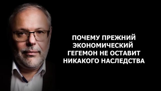 Почему экономический гегемон не оставит никакого наследства Михаил Хазин смотреть онлайн