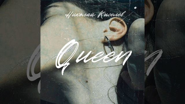Николай Киселёв - Queen смотреть онлайн