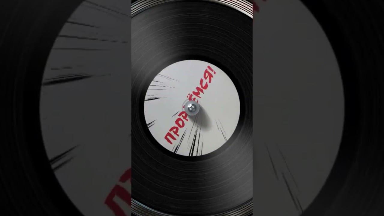 ВИНИЛОВЫЙ АЛЬБОМ УЖЕ НА YOUTUBE ПРОРВЁМСЯ #прорвёмся #рокмузыка #моторроллер #ильясаутов смотреть онлайн