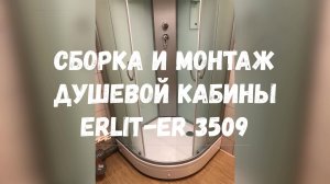Сборка и установка душевой кабины Erlit