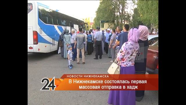 В Нижнекамске состоялась первая массовая отправка в хадж смотреть онлайн