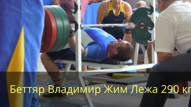Беттяр Владимир Жим Лежа 290 смотреть онлайн