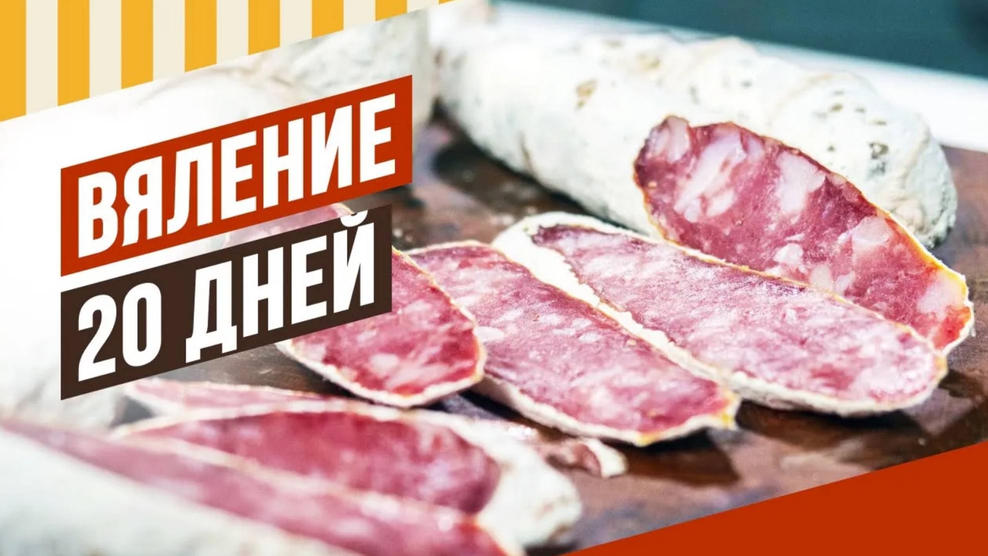 Через 20 дней сушеная колбаса готова. Промежуточные итоги сезона сыровяления 2023. Серия 4. смотреть онлайн