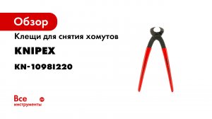 KNIPEX Клещи для хомутов с ушками 10 98 I220 10 99 I220.mp4
