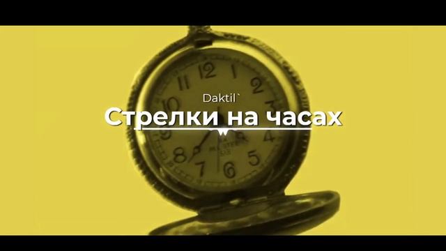 Стрелки на часах (Превью трека) - Daktil' смотреть онлайн