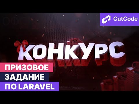 Конкурс от Cutcode! Проверь свои знания по Laravel смотреть онлайн
