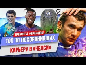 ТОП 10 Форвардов, похоронивших карьеру в «Челси»