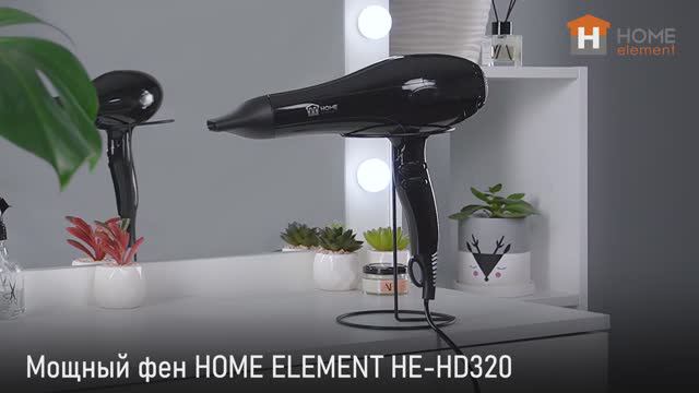 Мощный фен HOME ELEMENT HE-HD320