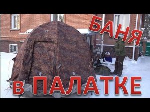 баня В палатке уп 2 с печки экономка средняя