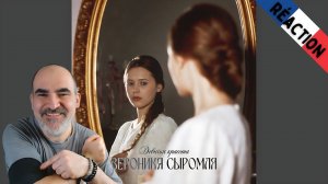 Вероника Сыромля - Девичья красота (Звук) ║ Réaction Française !