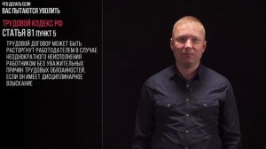 Что делать если тебя хотят уволить?