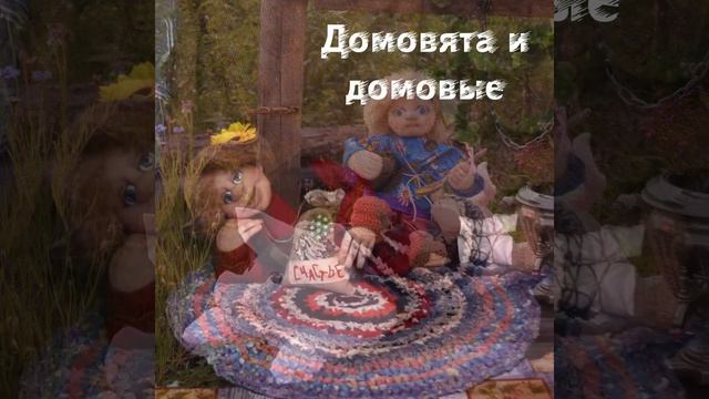 Авторские куклы в чулочной технике Домовята и Домовые смотреть онлайн
