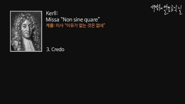 Kerll: Missa “Non sine quare” 3Credo_‘서경수의 열린 음악실’ смотреть онлайн