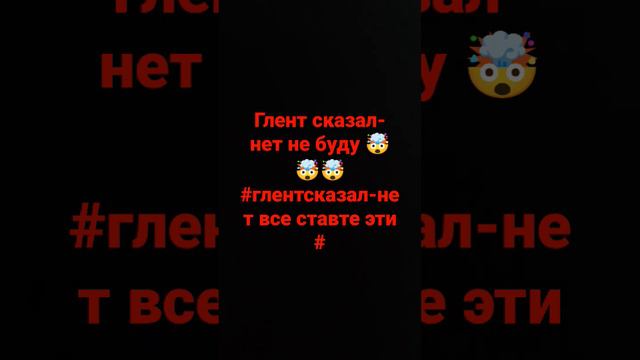 и да я знаю что он пот конец сказал нет всё ровно # новое видио а4#глентсказалнет смотреть онлайн