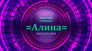 Значение имени Алина - Тайна имени.mp4