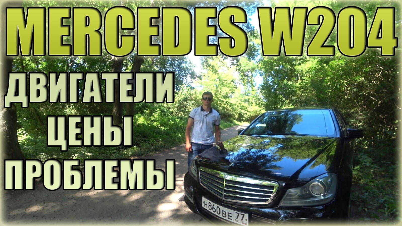 Мерседес С класс W204 ⁄ Mercedes Benz C Класс W204 C180 смотреть онлайн
