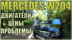 Мерседес С класс W204 ⁄ Mercedes Benz C Класс W204 C180