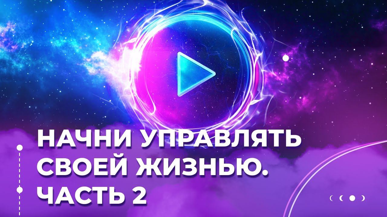 Как создавать мечты, чтобы Вселенная их исполняла? Часть 2